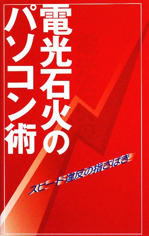 電光石火のパソコン術 スピード違反の指さばき