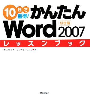 10日で習得！かんたんWord2007レッスンブック 基礎編