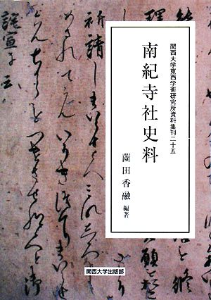 南紀寺社史料 関西大学東西学術研究所資料集刊