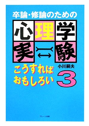 卒論・修論のための心理学実験こうすればおもしろい(3)