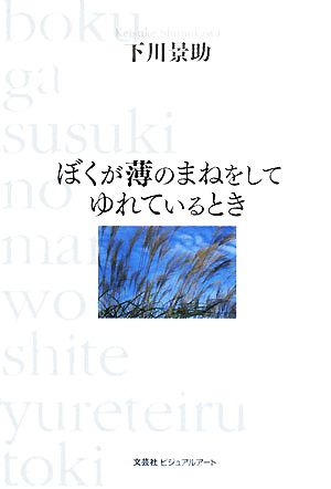 ぼくが薄のまねをしてゆれているとき