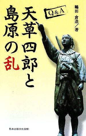 Q&A 天草四郎と島原の乱 熊本ふるさと選書