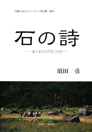 石の詩 妻と歩いた古代への道 写真でみるコインドル探訪