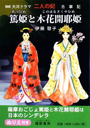 二人の妃 篤姫と木花開耶姫