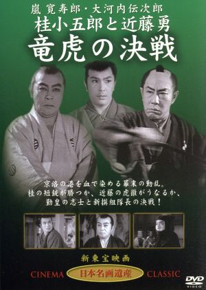 桂小五郎と近藤勇 竜虎の決戦