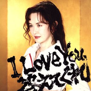 I Love You,答えてくれ(紙ジャケット仕様)