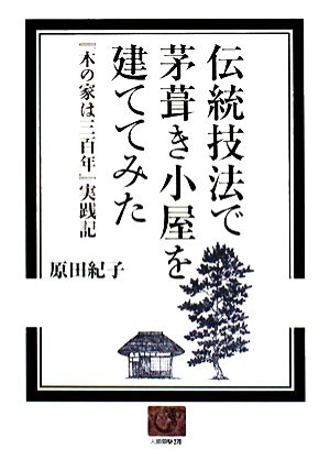 伝統技法で茅葺き小屋を建ててみた 『木の家は三百年』実践記 人間選書