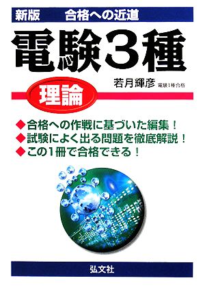 合格への近道 電験三種 理論