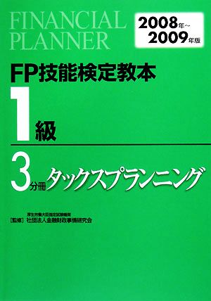 FP技能検定教本 1級 3分冊(2008年～2009年版) タックスプランニング