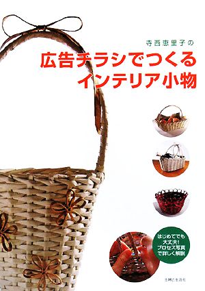 寺西恵里子の広告チラシでつくるインテリア小物
