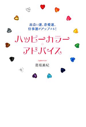 ハッピーカラーアドバイス 出会い運、恋愛運、仕事運がアップする！