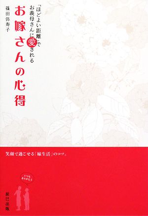 お嫁さんの心得 「ほどよい距離」でお義母さんに愛される