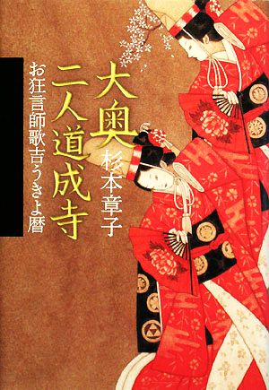 大奥二人道成寺 お狂言師歌吉うきよ暦