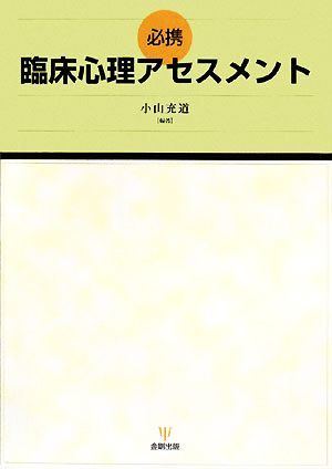 必携 臨床心理アセスメント