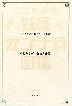 うさたまの妖怪オンナ科図鑑