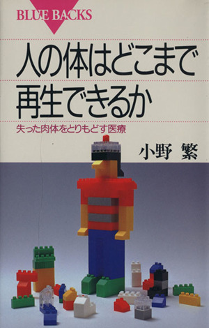 人の体はどこまで再生できるか 失った肉体をとりもどす医療 ブルーバックス