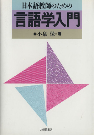 日本語教師のための言語学入門