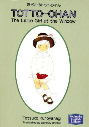 窓ぎわのトットちゃんTOTTO-CHAN:The Little Girl at the Window講談社英語文庫