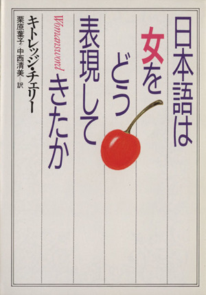 日本語は女をどう表現してきたか 福武文庫