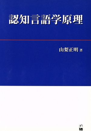 認知言語学原理