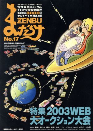 まんだらけZENBU(17) 特集:2003WEB大オークション大会