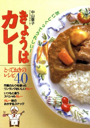 おいしくってうれしい！きょうはカレー とっておきのレシピ40