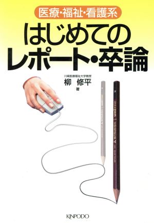 はじめてのレポート・卒論 医療・福祉・看護系