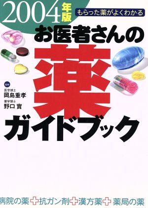 お医者さんの薬ガイドブック(2004年版) もらった薬がよくわかる