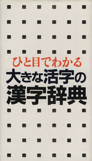 ひと目でわかる大きな活字の漢字字典