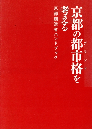 京都の都市格を考える 京都創造者ハンドブック
