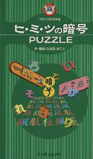 ヒ・ミ・ツの暗号PUZZLE ミリオンムック ミリオンムックプチパズルEX8