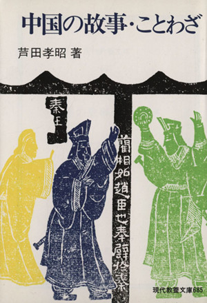 中国の故事・ことわざ 現代教養文庫685