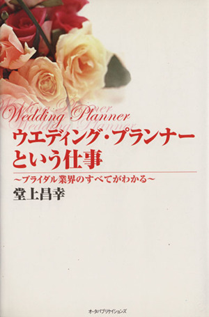 ウエディング・プランナーという仕事 ブライダル業界のすべてがわかる