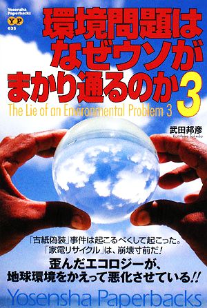 環境問題はなぜウソがまかり通るのか(3)Yosensha Paperbacks