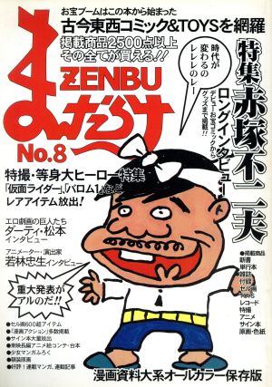 まんだらけZENBU(8) 特集:赤塚不二夫