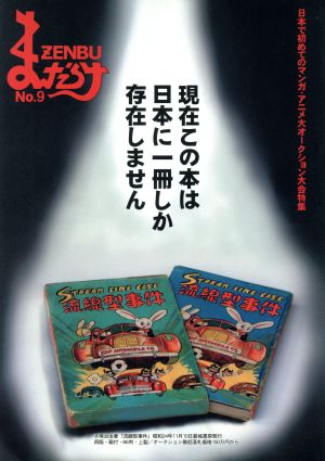 まんだらけZENBU(9) 日本で初めてのマンガ・アニメ大オークション大会特集