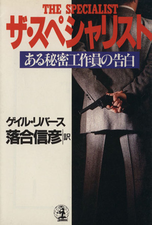 ザ・スペシャリスト ある秘密工作員の告白 光文社文庫