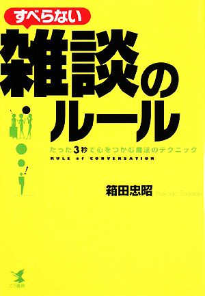 すべらない雑談のルール たった3秒で心をつかむ魔法のテクニック