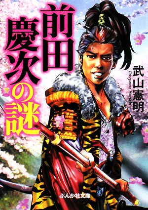 前田慶次の謎 ぶんか社文庫