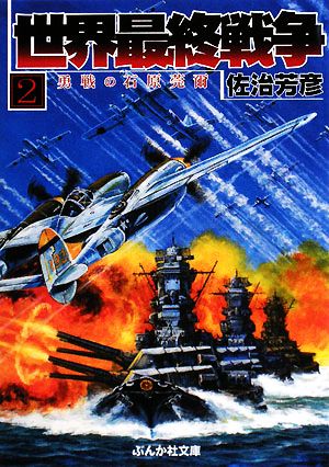 世界最終戦争(2) 勇戦の石原莞爾 ぶんか社文庫