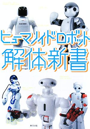 ヒューマノイドロボット解体新書