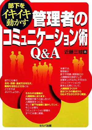 部下をイキイキ動かす管理者のコミュニケーション術Q&A