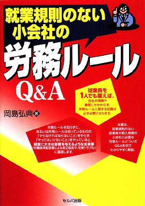 就業規則のない小会社の労務ルールQ&A