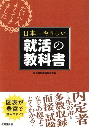 日本一やさしい就活の教科書