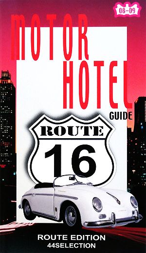 MOTOR HOTEL GUIDE(08-09・Vol.2)