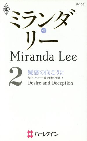 疑惑の向こうに(2) 炎のハート-愛と情熱の物語 ハーレクイン・プレゼンツP105