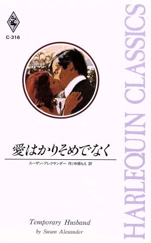 愛はかりそめでなく ハーレクイン・クラシックス