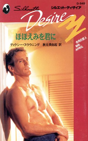 ほほえみを君に シルエット・ディザイアD549