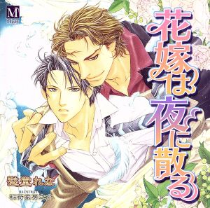 花嫁は夜に散る