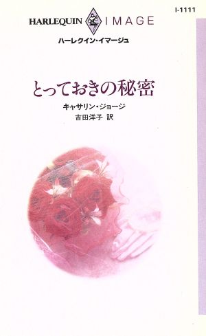 とっておきの秘密 ハーレクイン・イマージュ